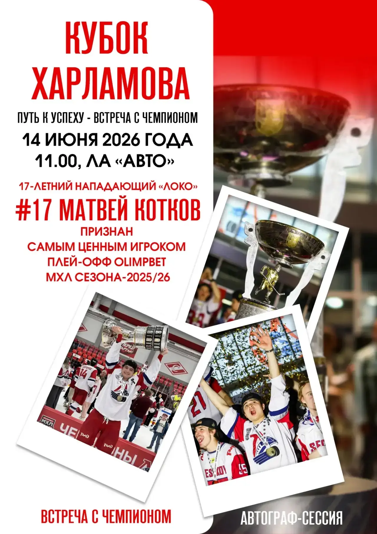🏆 Кубок Харламова в Екатеринбурге – событие, которое нельзя пропустить!

Встречайте главный трофей 