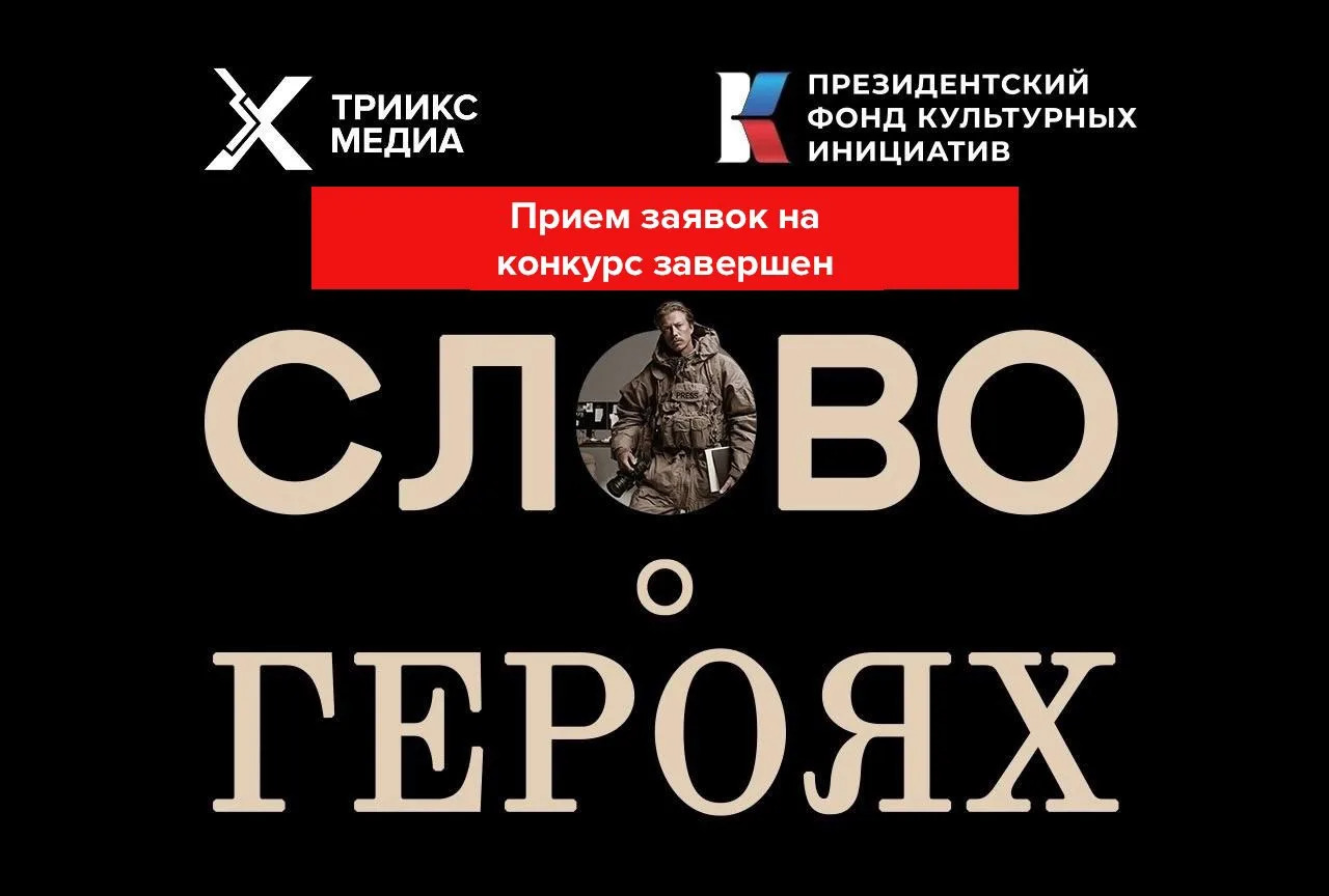 Приём заявок на конкурс «Слово о Героях» завершён