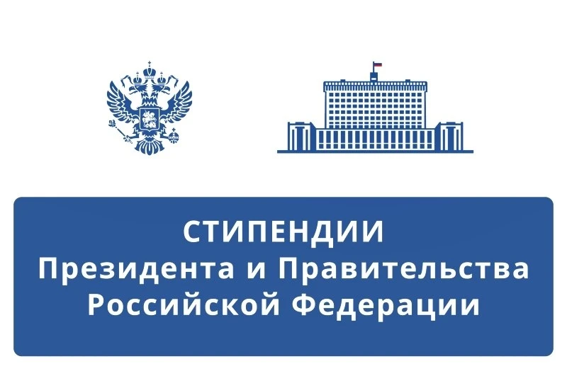 Стипендии Президента и Правительства РФ: открыт прием заявок на 2026 год! 🎓