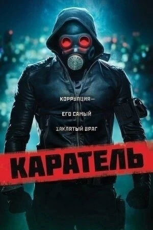 Каратель (2021) 🔥