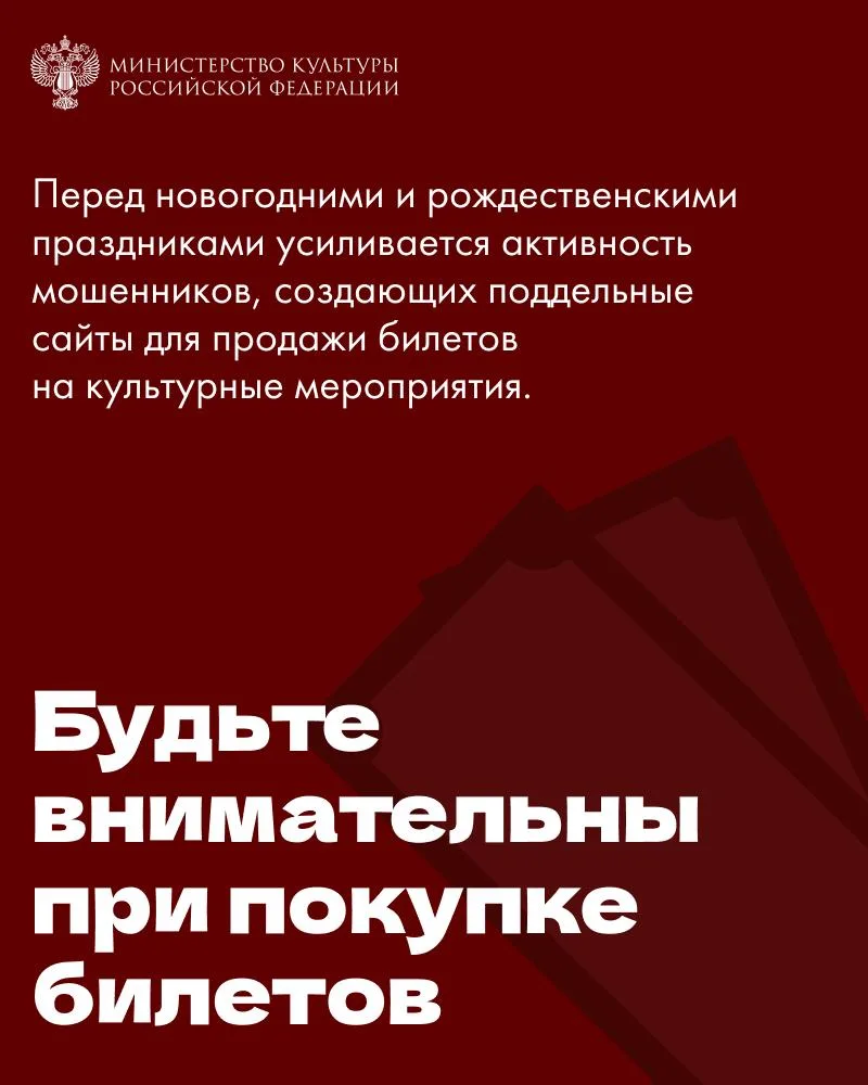 ❕Минкультуры России напоминает о важности покупать билеты только на проверенных сайтах