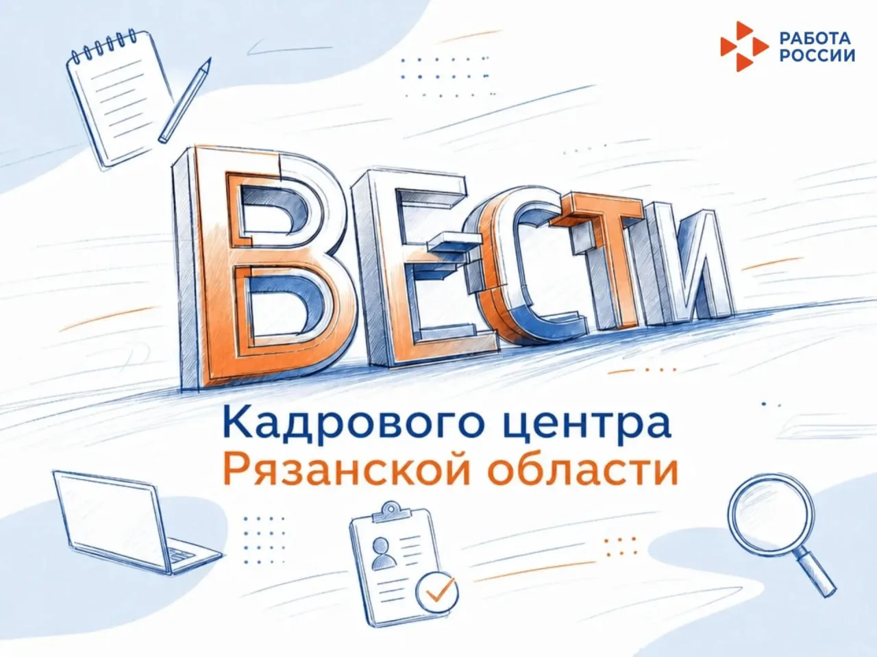 📰 Вести Кадрового центра Рязанской области