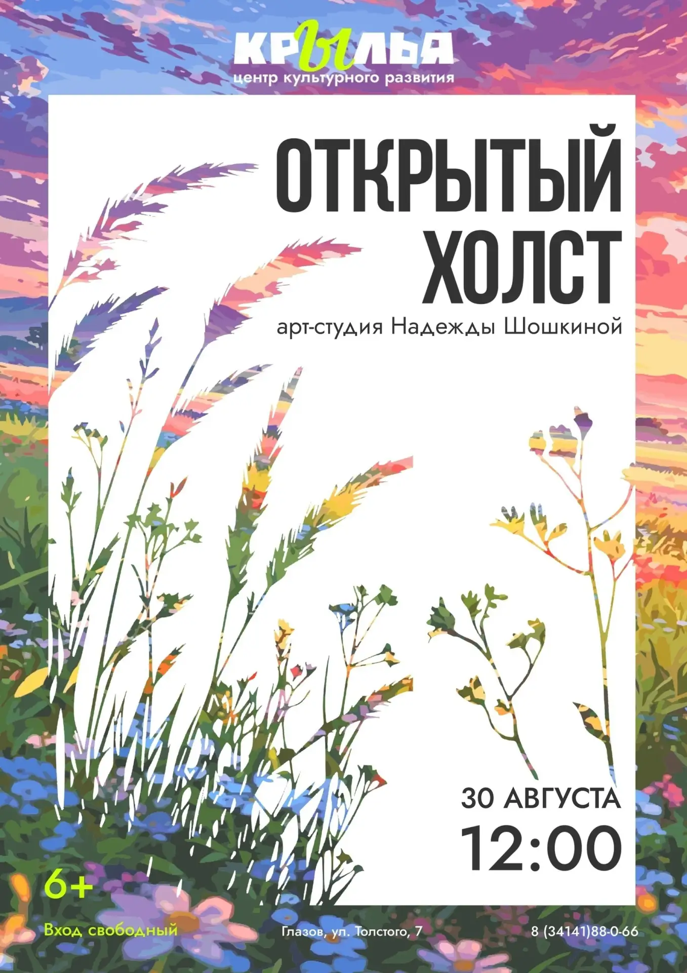 Открытый холст: арт-клуб Надежды Шошкиной