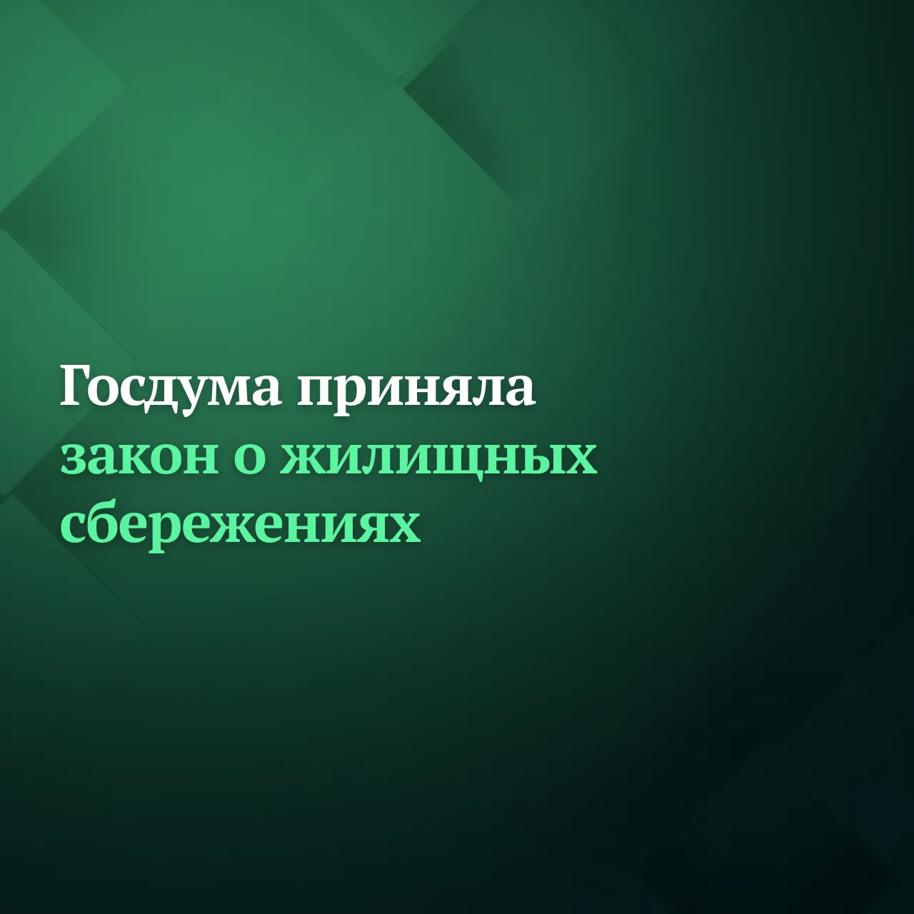 Депутаты Госдумы на пленарном заседании приняли сразу во втором и третьем чтениях закон...