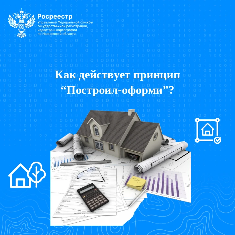 🏗🏡❓Как действует принцип «Построил-оформи»?