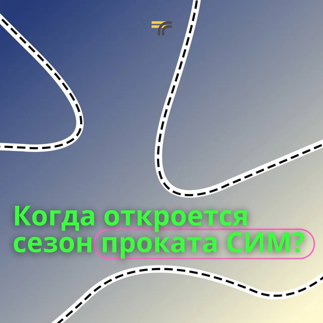 У нас часто спрашивают: открылся ли сезон проката СИМ в Подмосковье?