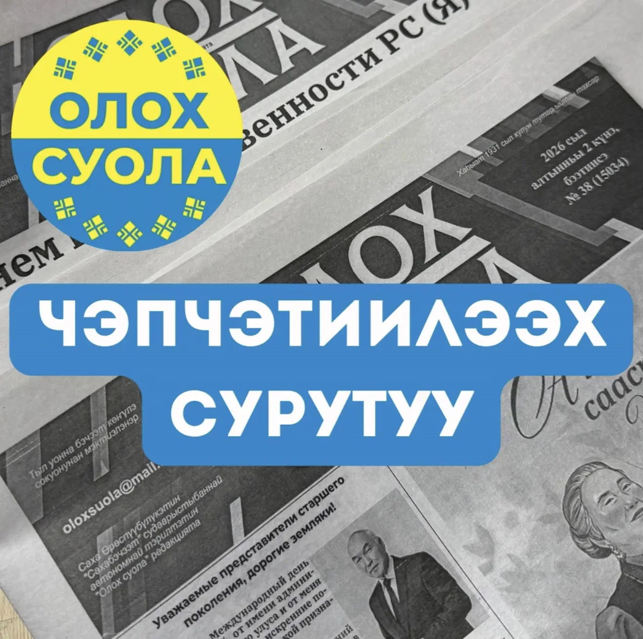 #чэпчэтиилээхсурутуу2027