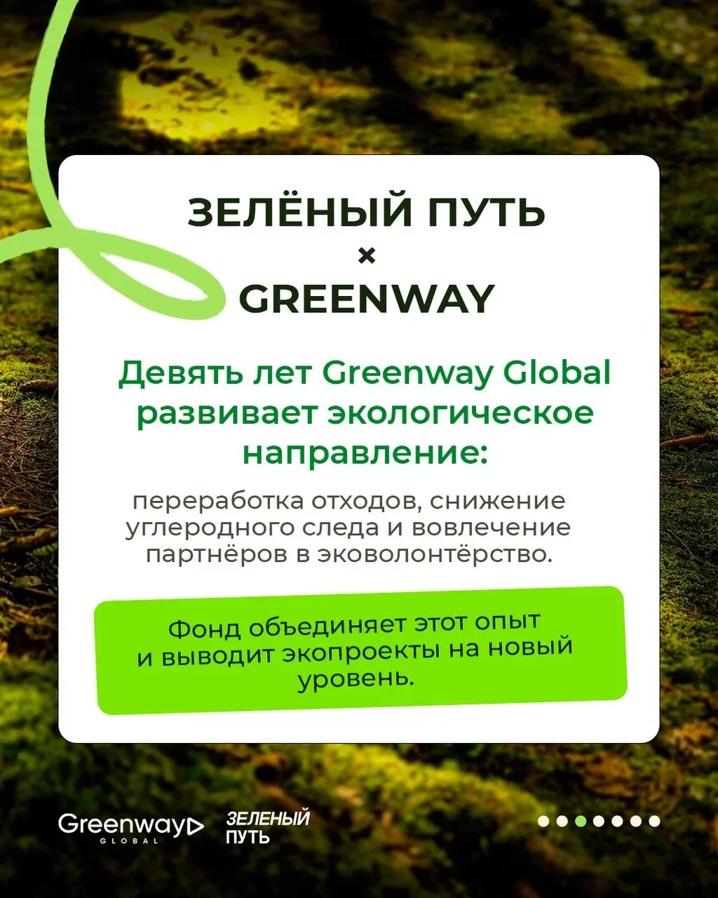 ЭКОПРОЕКТЫ GREENWAY GLOBAL ВЫХОДЯТ НА НОВЫЙ УРОВЕНЬ 💚  Забота о природе всегда была одной из главных