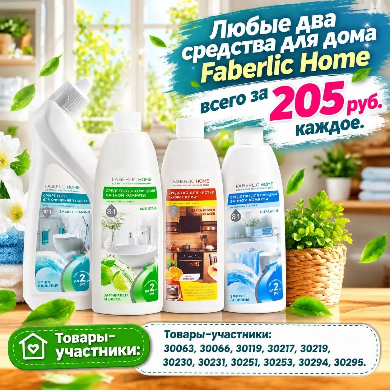 🏠 ЛЮБЫЕ ДВА СРЕДСТВА ДЛЯ ДОМА FABERLIC HOME — ВСЕГО ЗА 205 ₽ КАЖДОЕ!