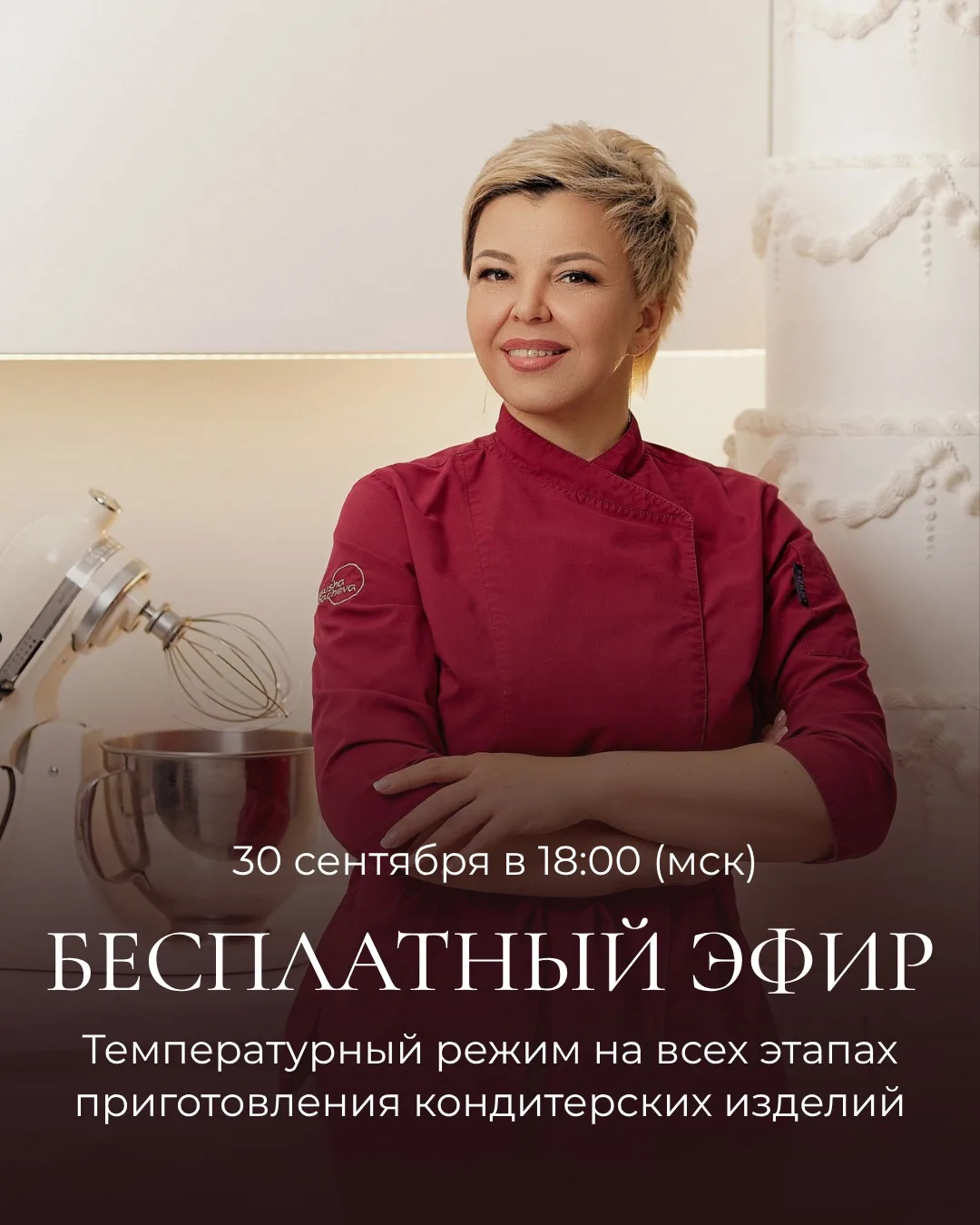 Почему температура важна не только в духовке? 🌡 Бесплатный эфир