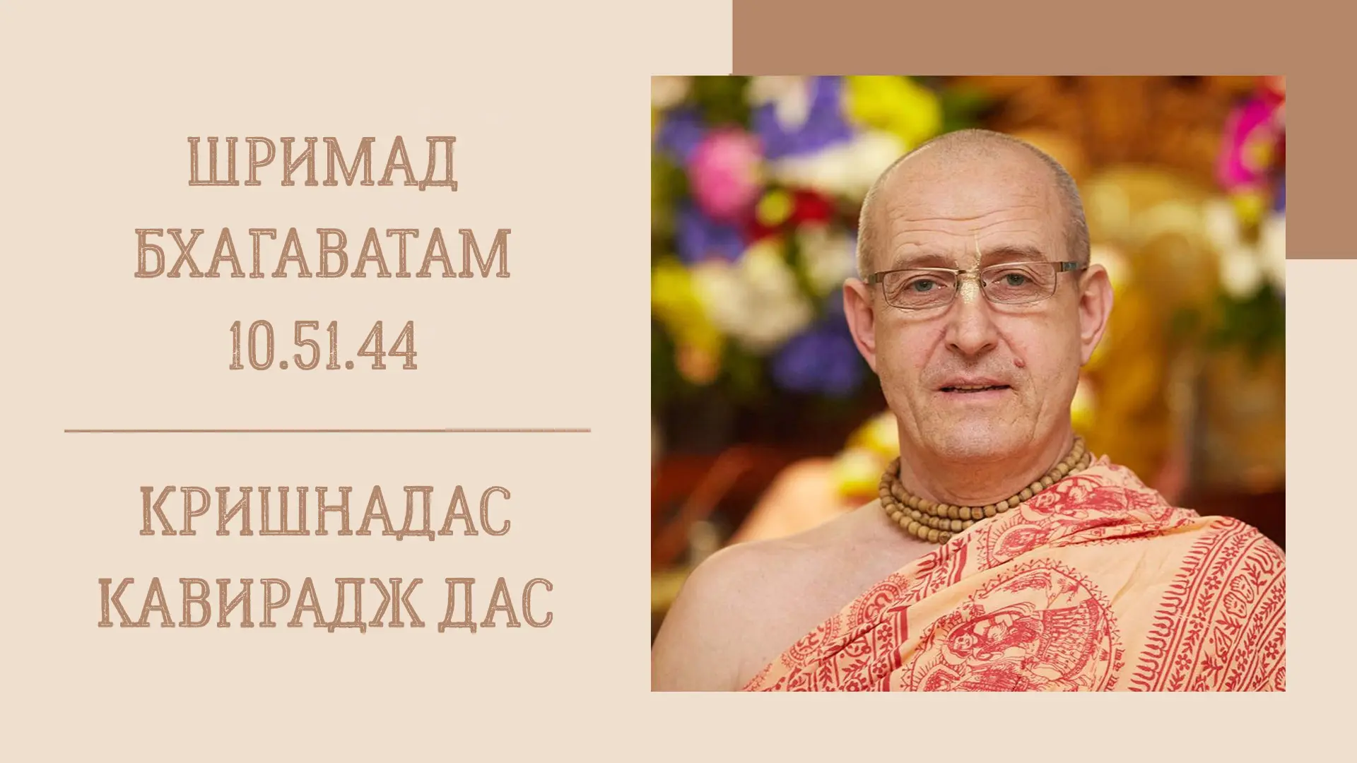 📖 Утренняя лекция
18.06.26 (8:15) - Шримад Бхагаватам 10.51.44 - Е.М. Кришнадас Кавирадж дас