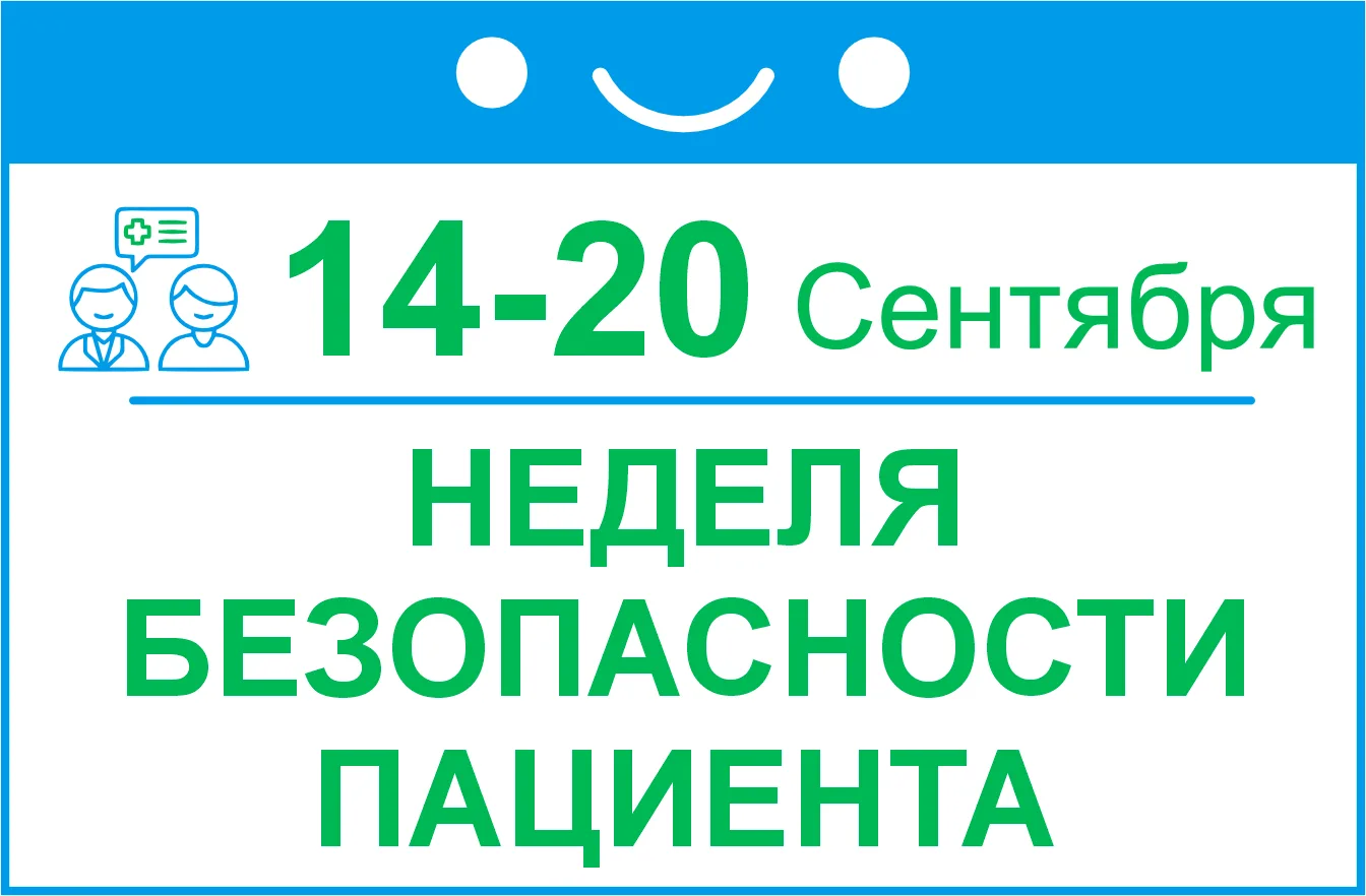 🏥В Новосибирской области началась Неделя безопасности пациента (в честь Всемирного дня...