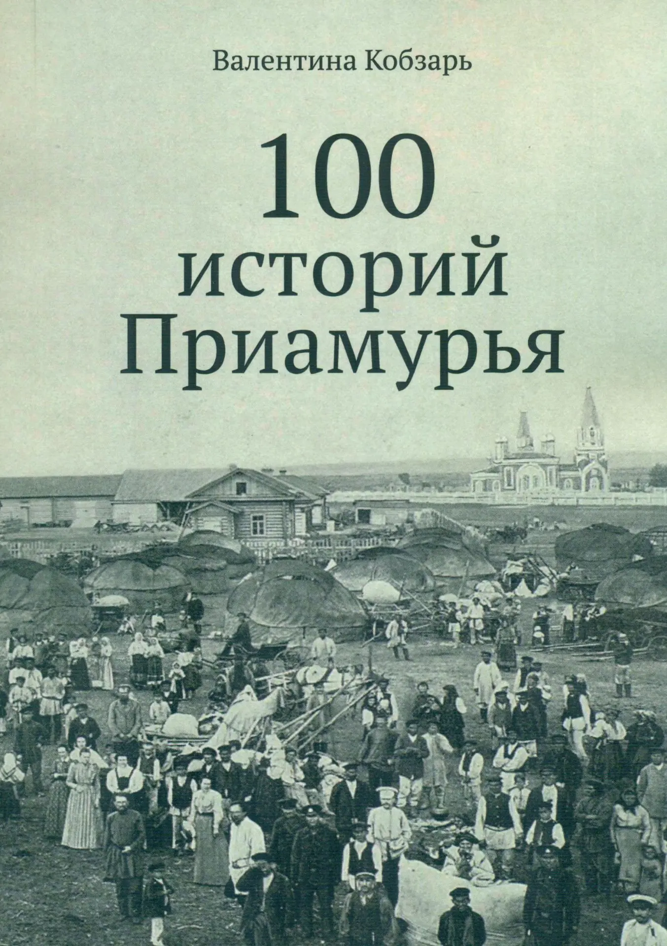 Приглашаем в «Амурский книжный киоск»