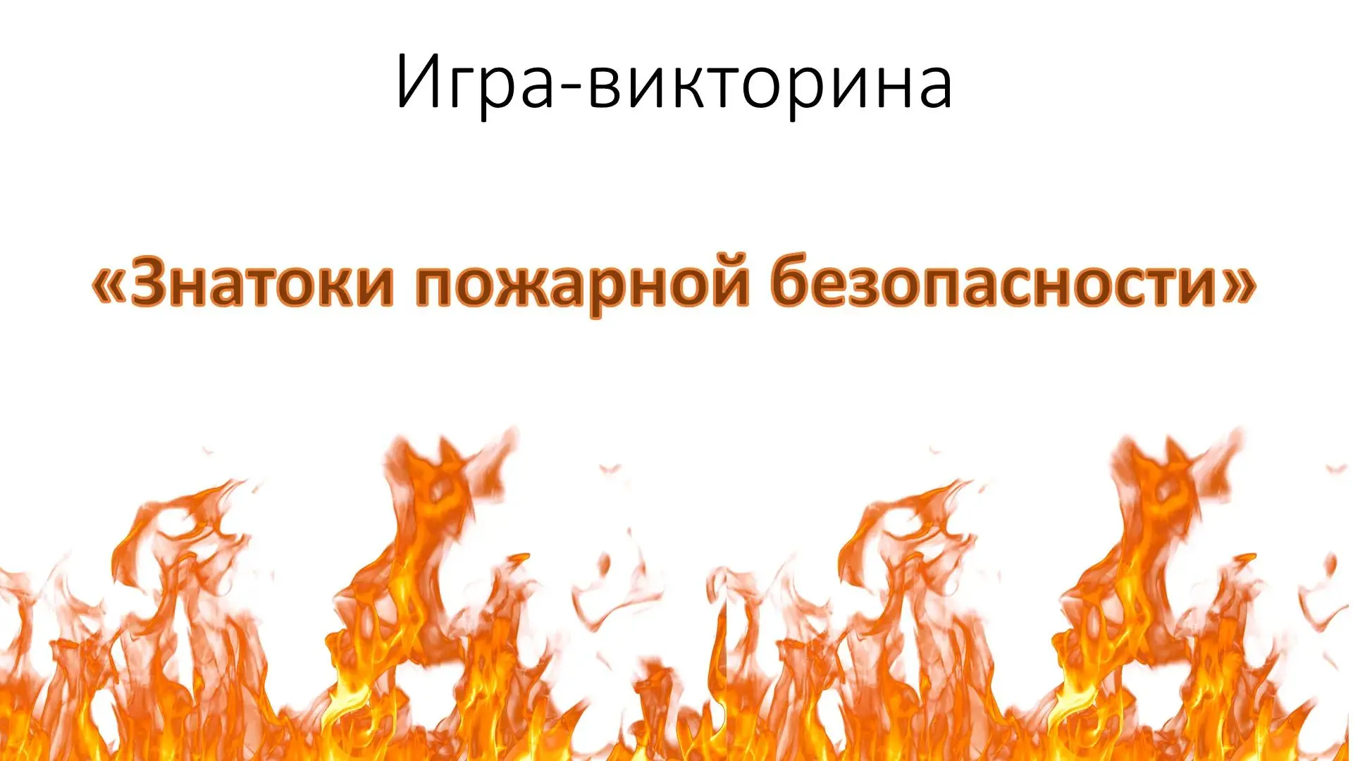 Дорогие друзья!

Приглашаем вас присоединиться к игре-викторине «Знатоки пожарной безопасности» — эт