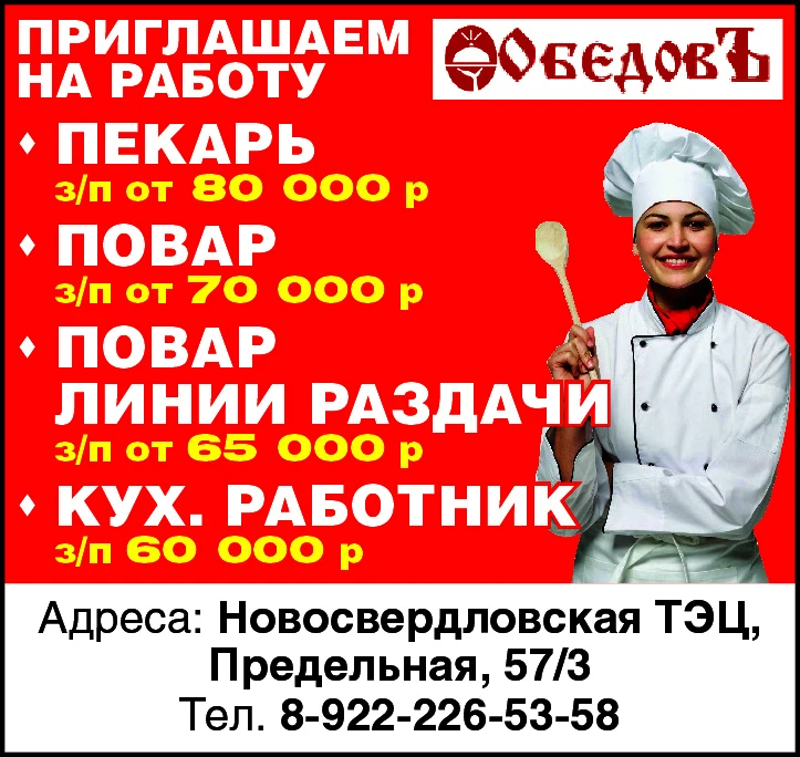 Приглашаем на работу:
Пекарь 
зп от 80 000 р
Повар 
от 70 000 р
Повар линии раздачи 
от 65 000