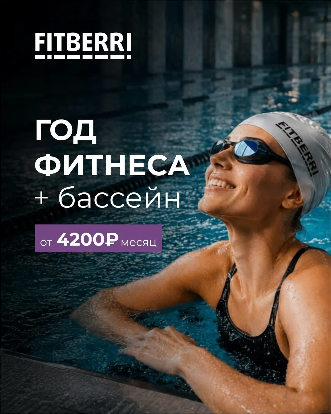 Главная скидка года 🔥 Год фитнеса + бассейн от 4 200 ₽/мес.