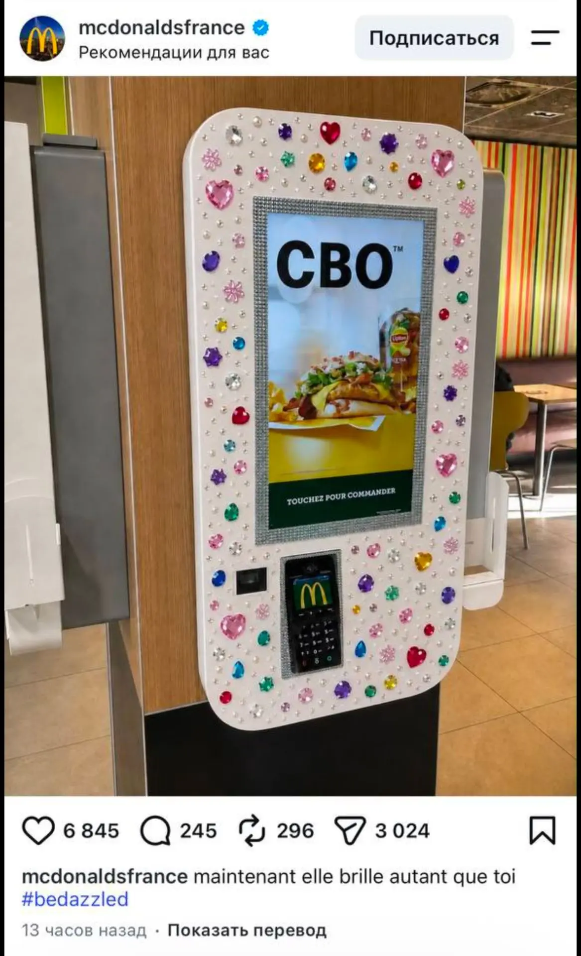 😏Неожиданный тренд от французского макдональдса