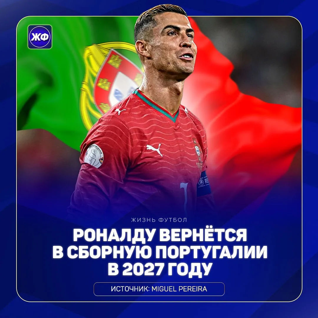 ❗️ Криштиану Роналду может вернуться в сборную Португалии в следующем году: его окружен...