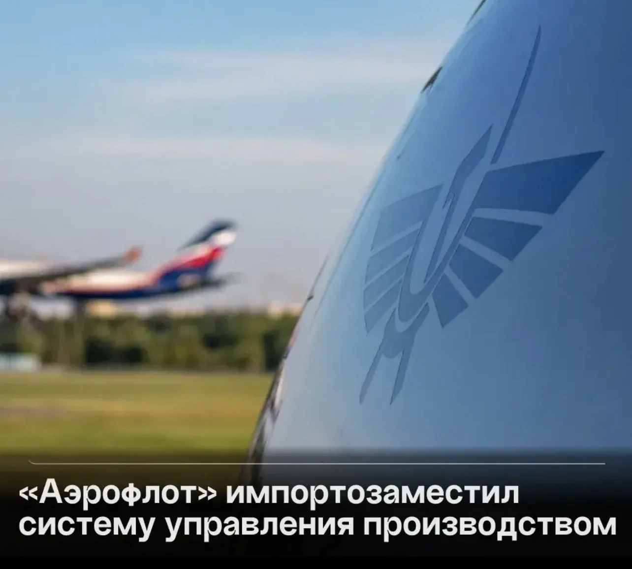 «Аэрофлот» перешел на российскую систему управления производством.