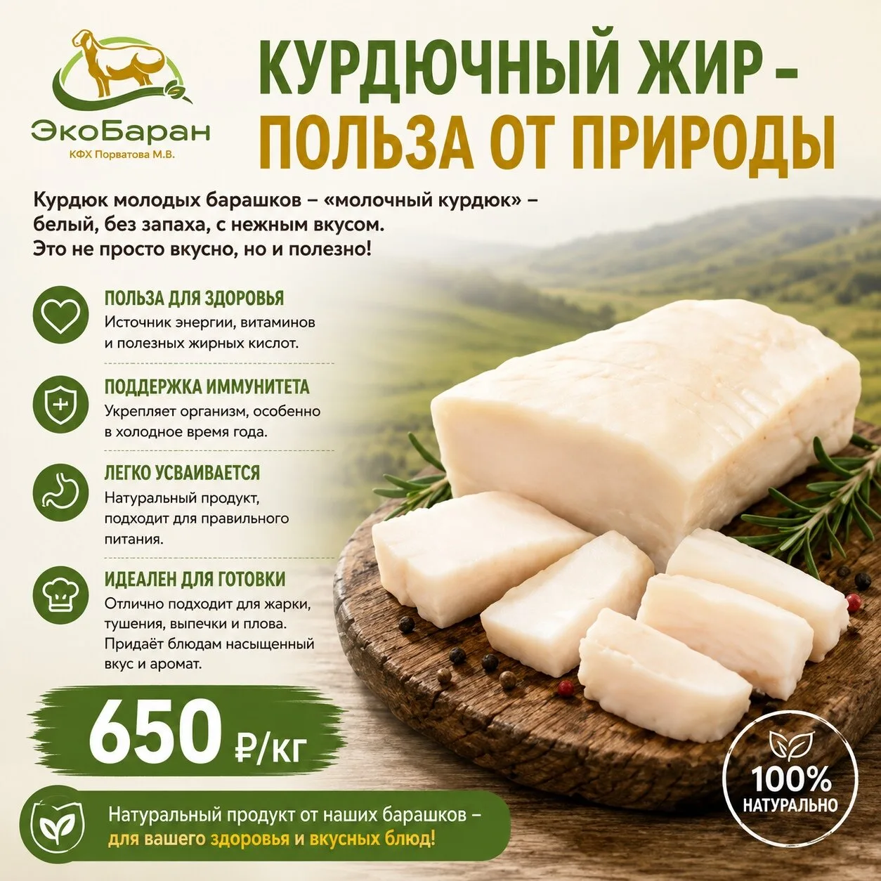 Курдюк молодых барашков — натуральный продукт с нежным вкусом и мягкой текстурой. Наш «...