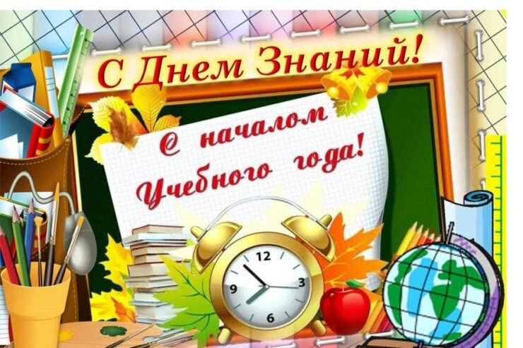 Поздравляем с Днем Знаний! 💐