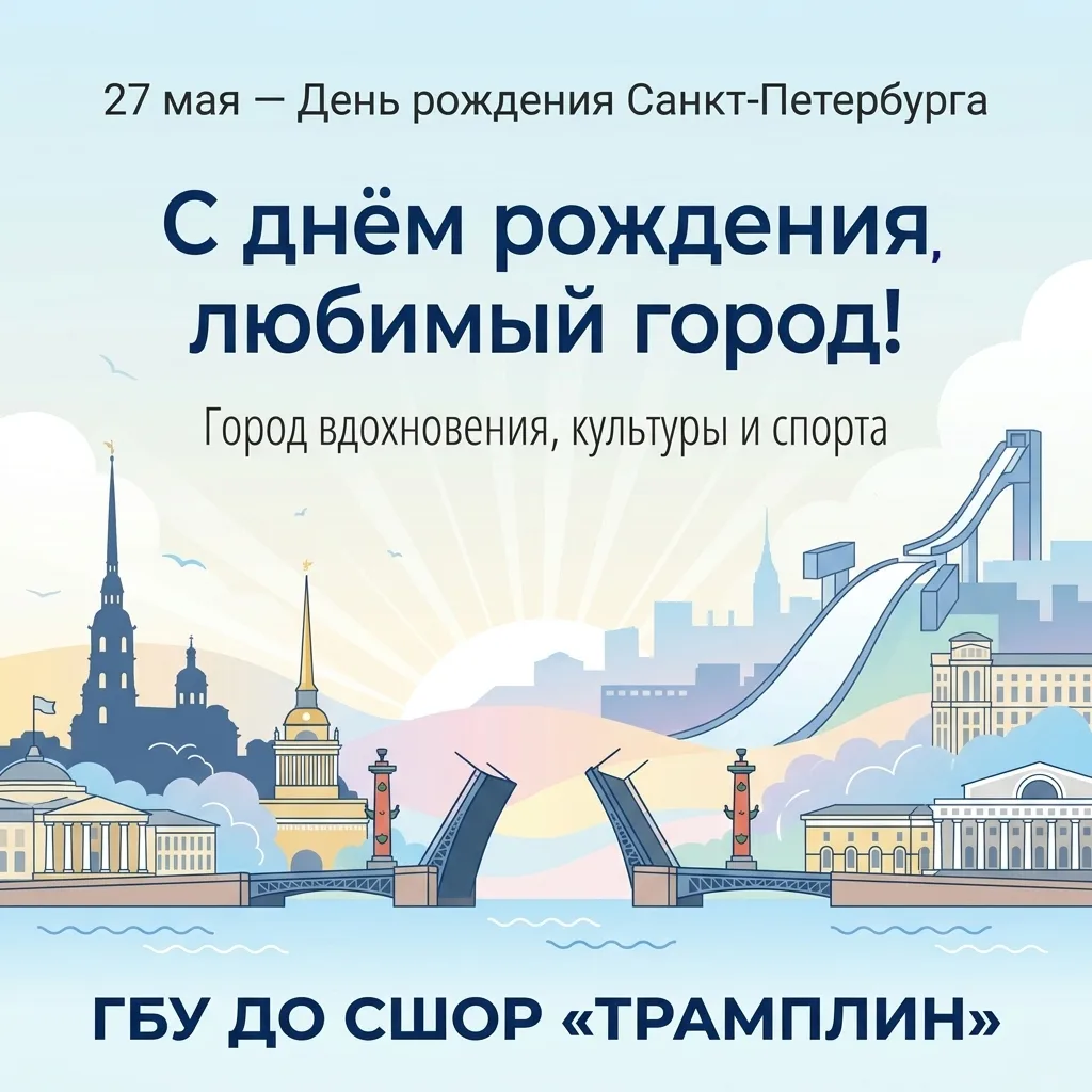 С Днём рождения, любимый Санкт-Петербург! 💙