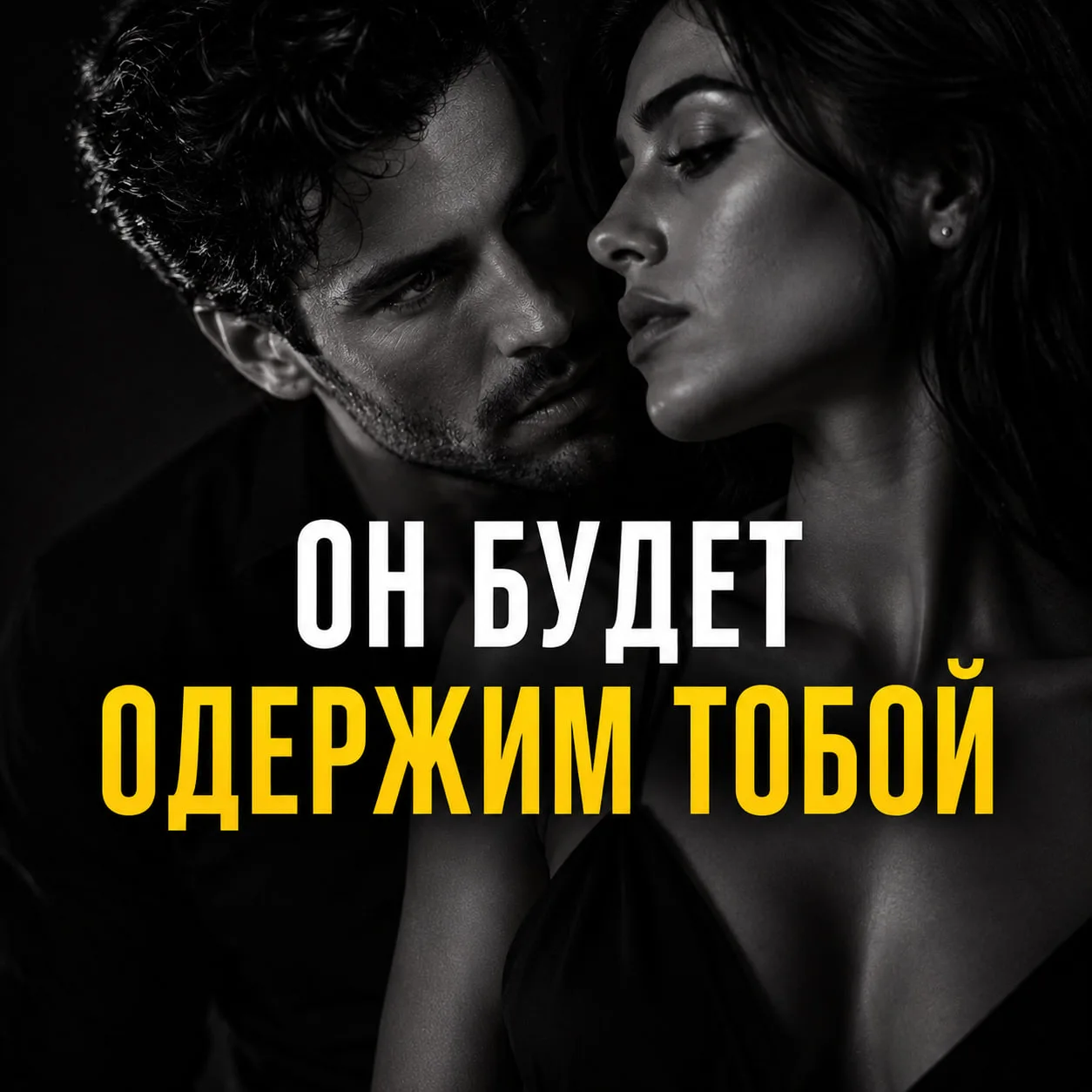 💔 Как влюбить в себя мужчину, которому ты безразлична?