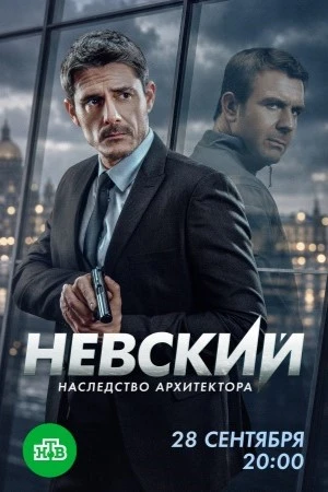 Ну что, сегодня возвращается "Невский".