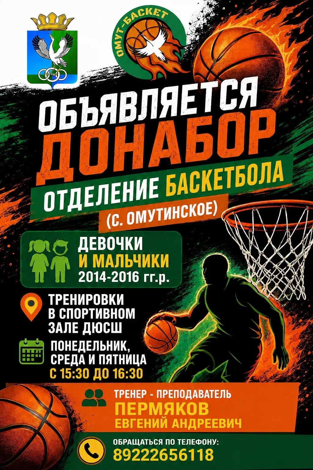 🏀ОТДЕЛЕНИЕ БАСКЕТБОЛА (с. Омутинское, с. Ситниково)❗ УСПЕЙ ЗАПИСАТЬСЯ 🤝