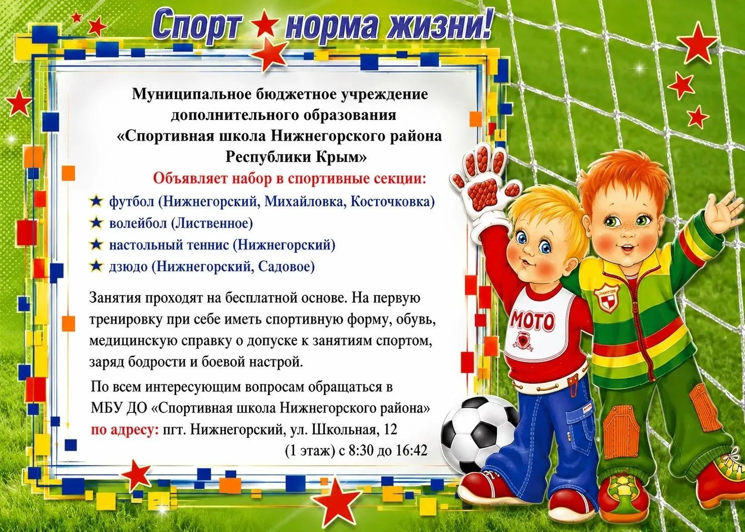 🏆 МБУ ДО «Спортивная школа Нижнегорского района» объявляет набор в спортивные секции! 🏆