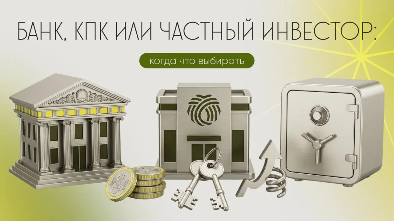 Банк, КПК или частный инвестор: когда что выбирать

Многие думают, что залоговый кредит можно получи