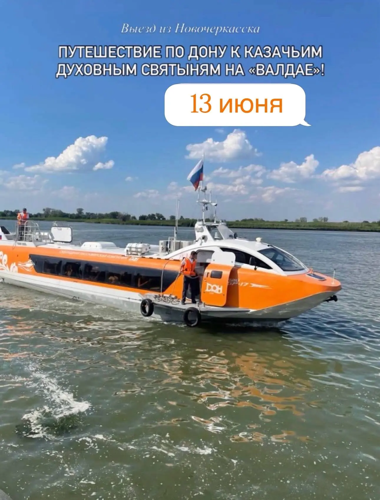 🛥️ Путешествие по Дону к казачьим духовным святыням на «Валдае»!