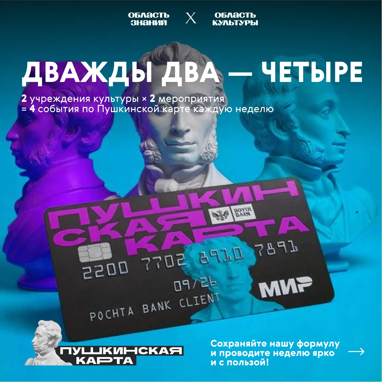 🎭 «Дважды два — четыре» — всё по Пушкинской карте! Совместный проект Департамента по к...