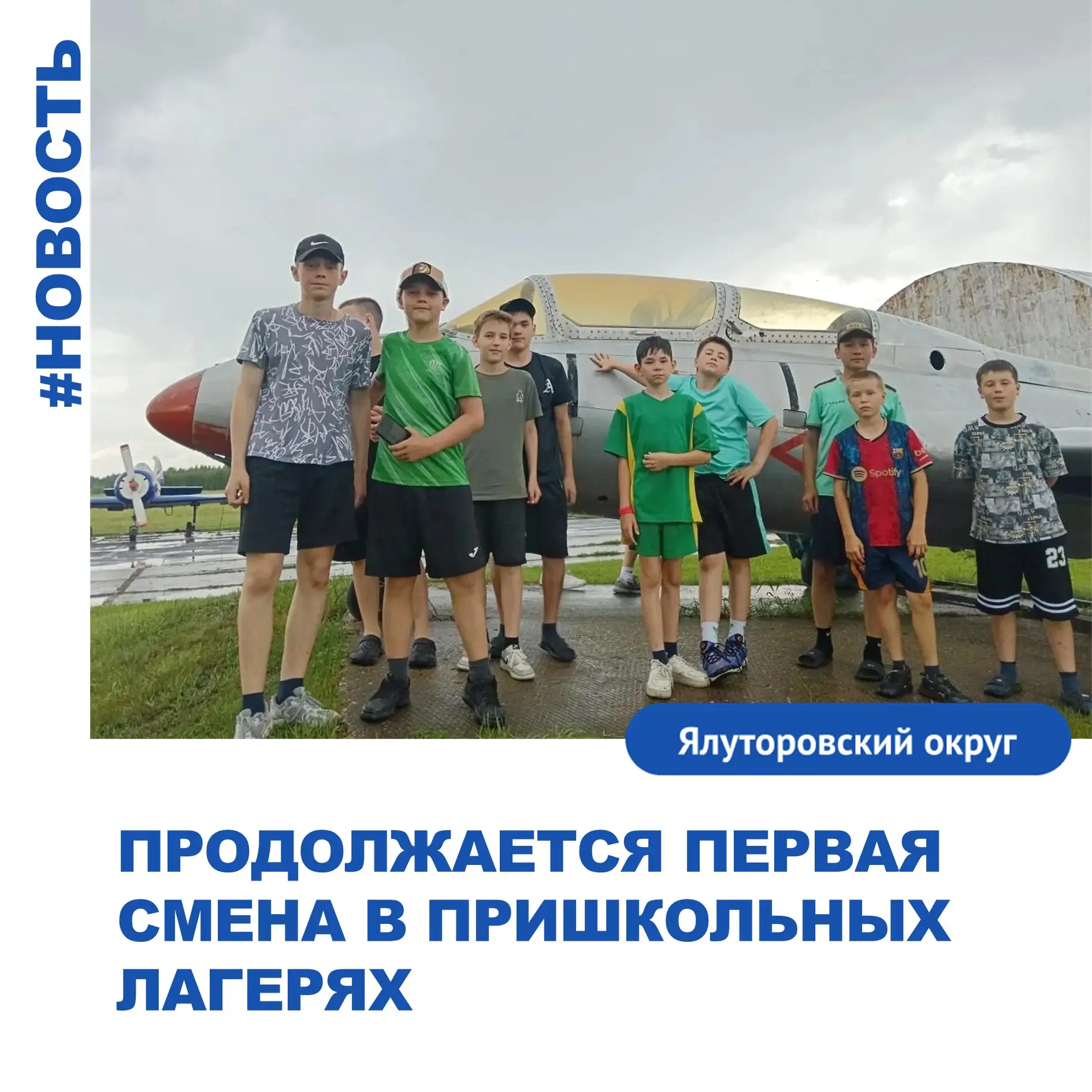 #лето2026
Продолжается первая смена в летних лагерях с дневным пребыванием детей 

Мальчишки и девчо