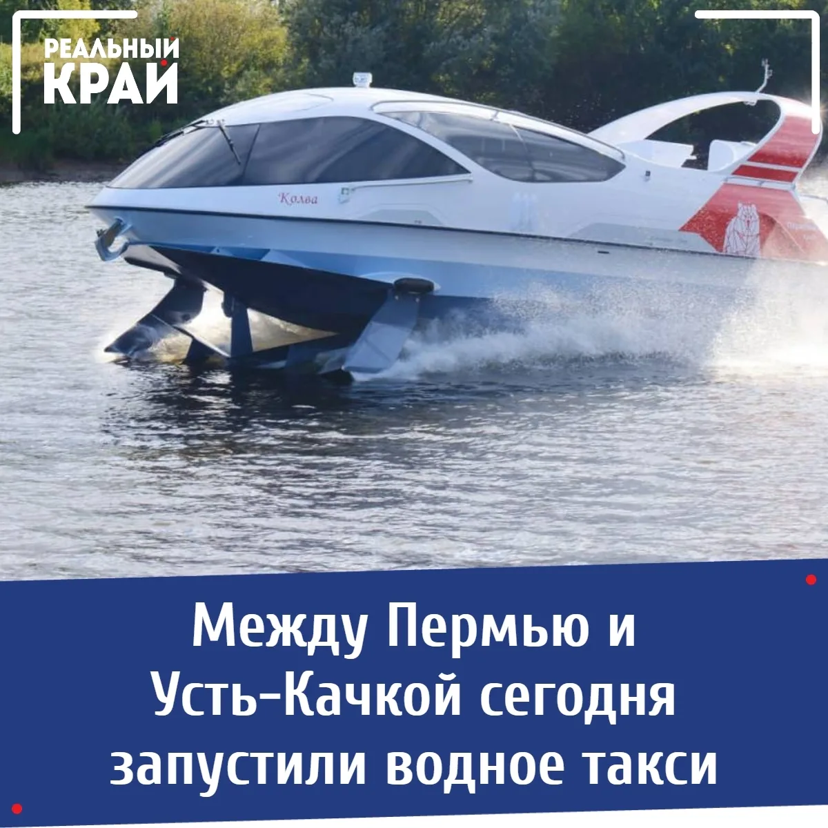 Между Пермью и Усть-Качкой сегодня запустили водное такси 
⠀ 
Сегодня 19 июня стартовали регулярные 
