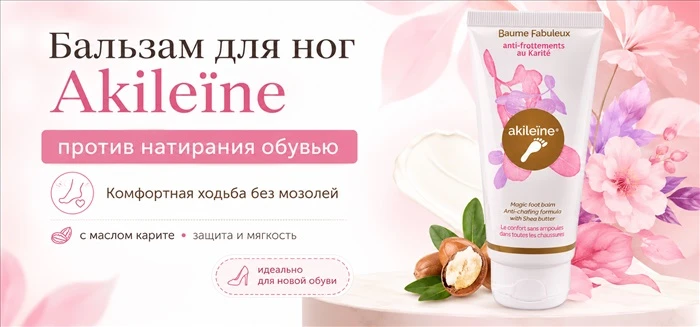 СТОП мозолям и натиранию! Открываем закупку на легендарный бальзам Akileïne!