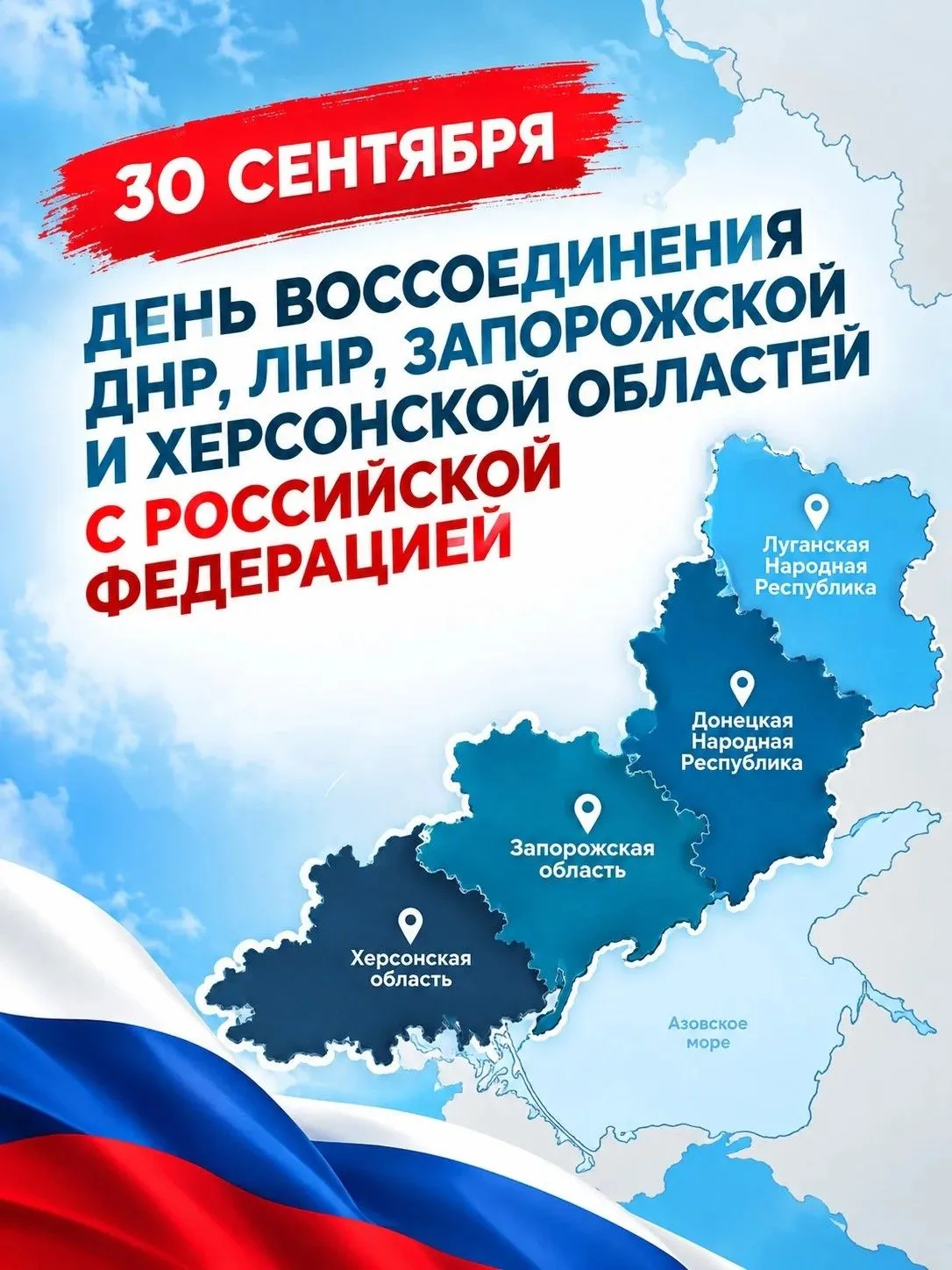 🇷🇺 Сегодня отмечается День воссоединения Донецкой Народной Республики, Луганской Наро...
