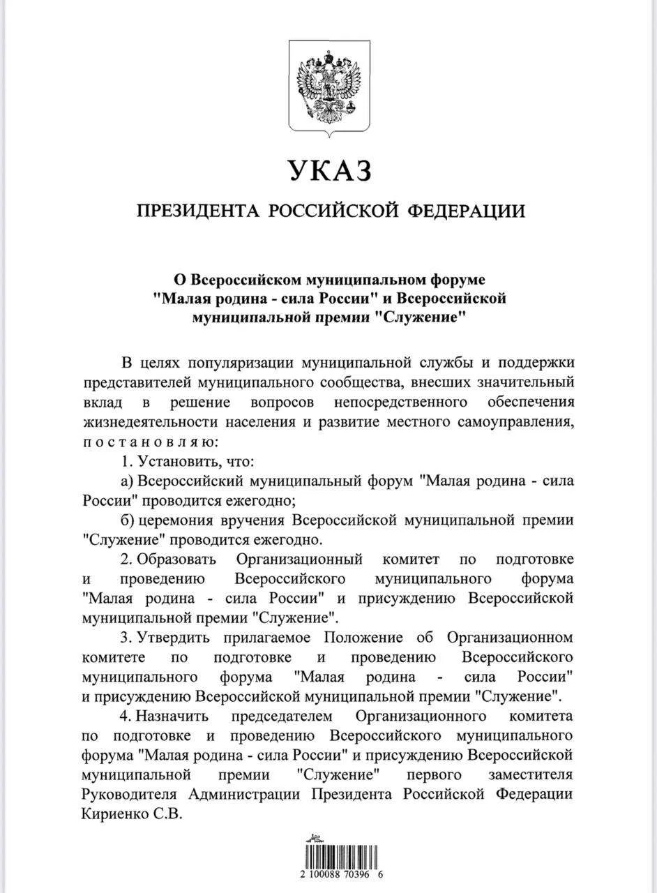 🇷🇺 Владимир Путин подписал Указ о ежегодном проведении муниципального форума «Малая р...