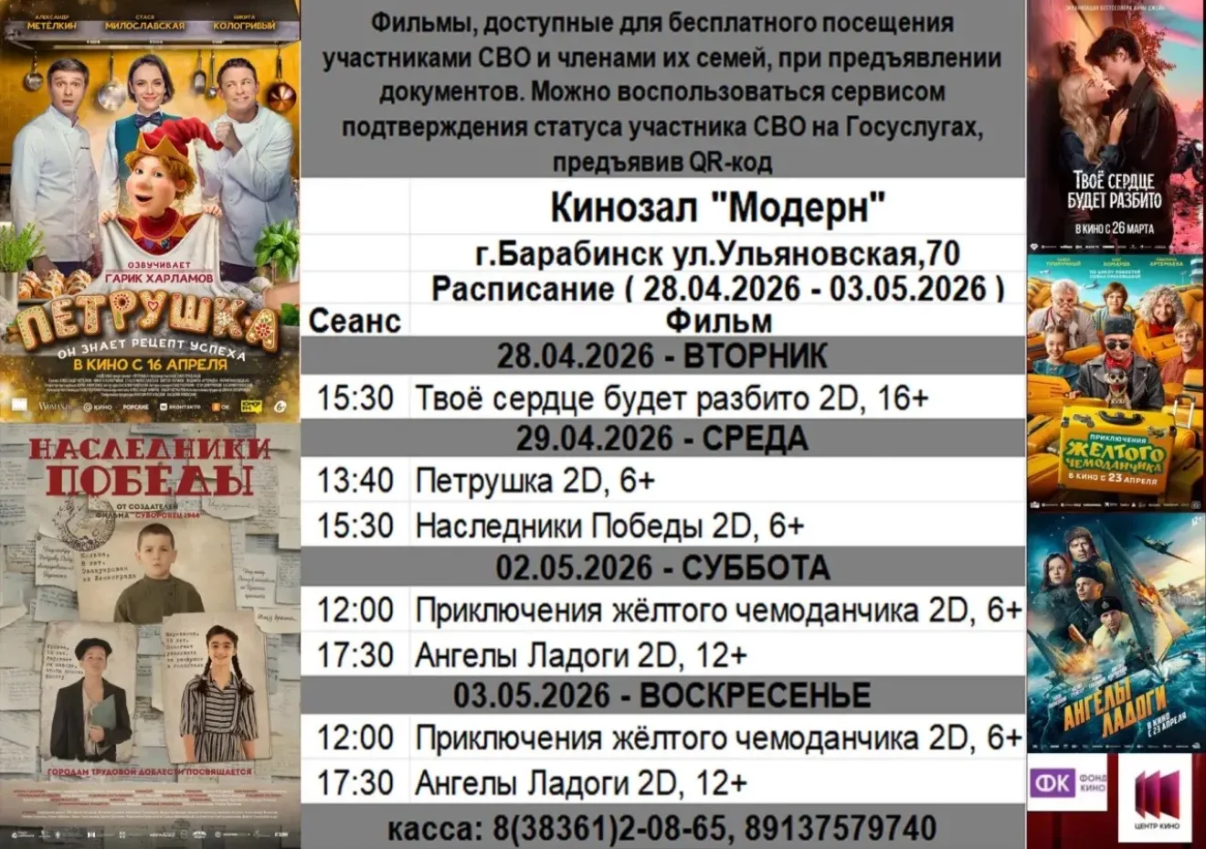 Уважаемые жители Барабинского района!  Кинозал «Модерн» (г. Барабинск, ул. Ульяновская, 70) приглаша