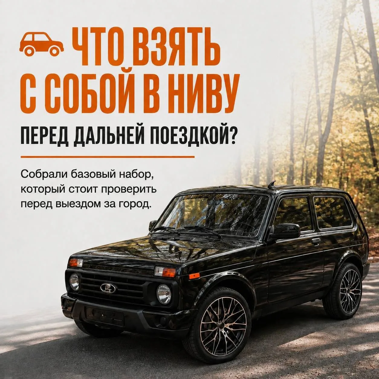 🚙 А что всегда лежит в вашей Ниве?
