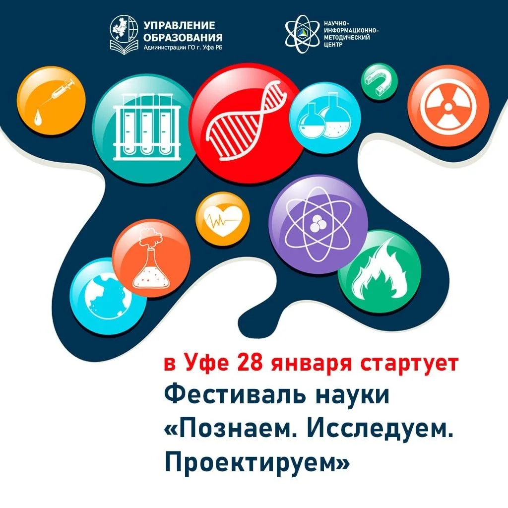 В Уфе проходит фестиваль науки «Познаем. Исследуем. Проектируем»  28 января в школе № 100 имени А.А.