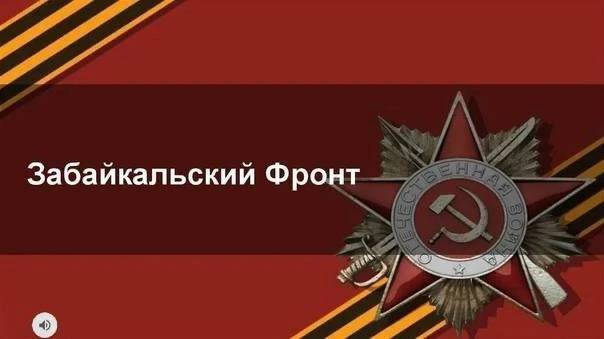 🎖️ 85 лет назад, 15 сентября 1941 года, на базе Забайкальского военного округа сформир...