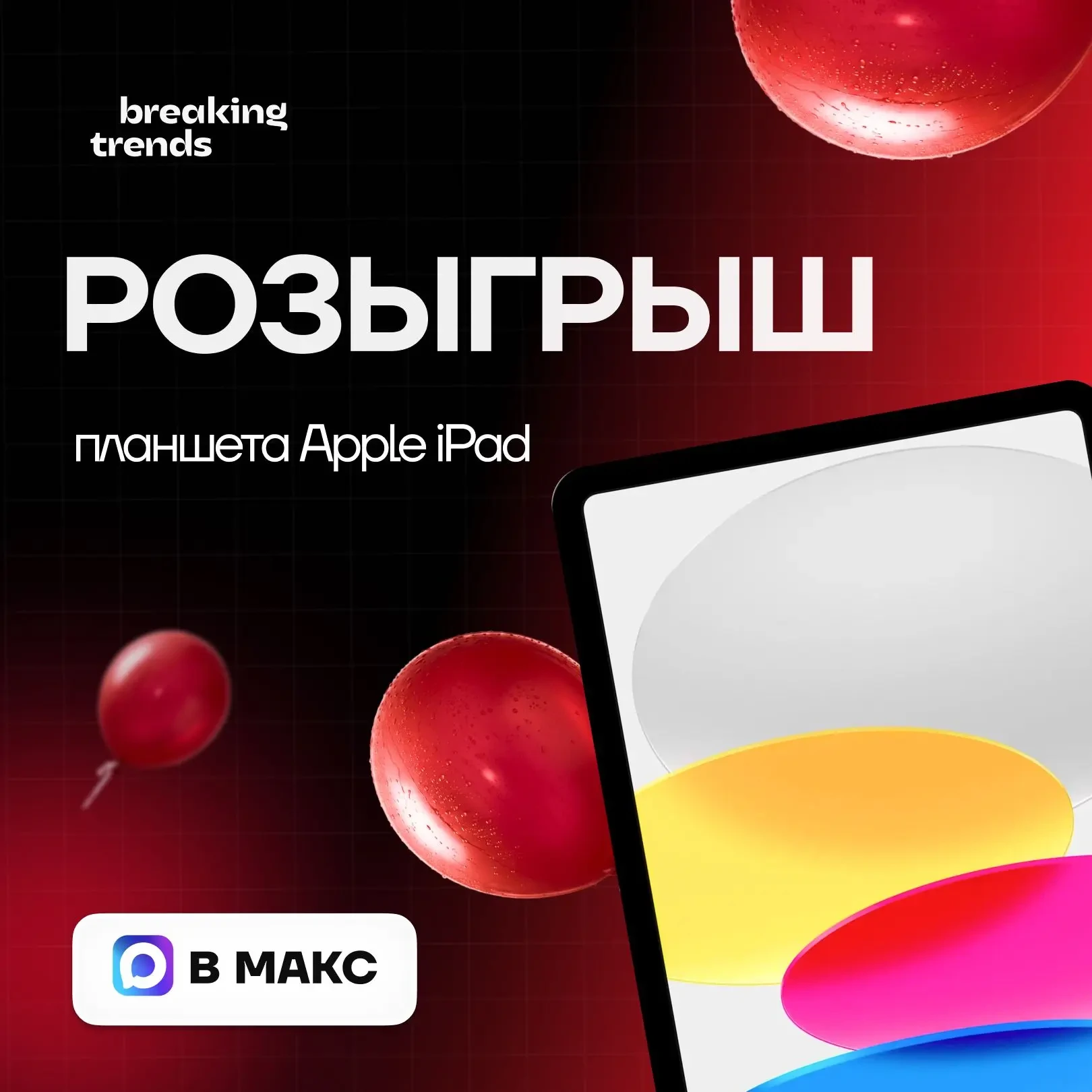 🎁 Розыгрыш Apple iPad Wi-Fi на 128 ГБ