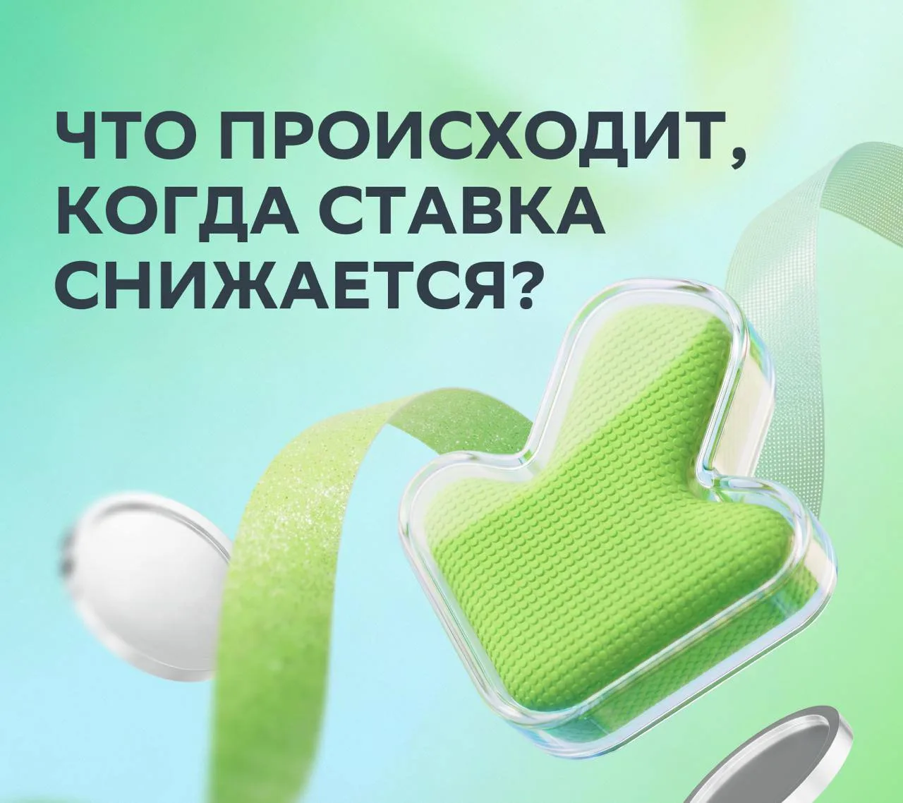 👇 Что меняет снижение ключевой ставки

Низкая ставка — основной сигнал того, что деньги становятся 