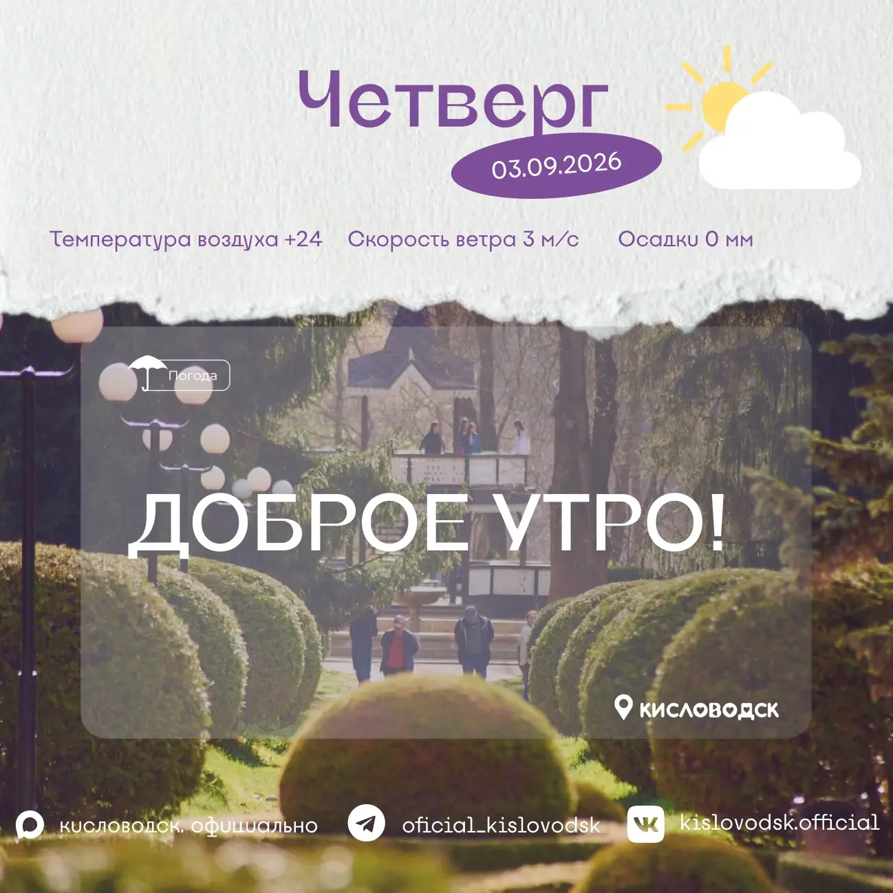 Доброе утро, Кисловодск 🌼!