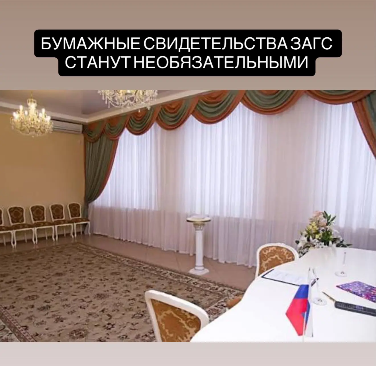 Россиянам разрешат отказаться от бумажных свидетельств ЗАГС.

Свидетельства о браке, разводе и други