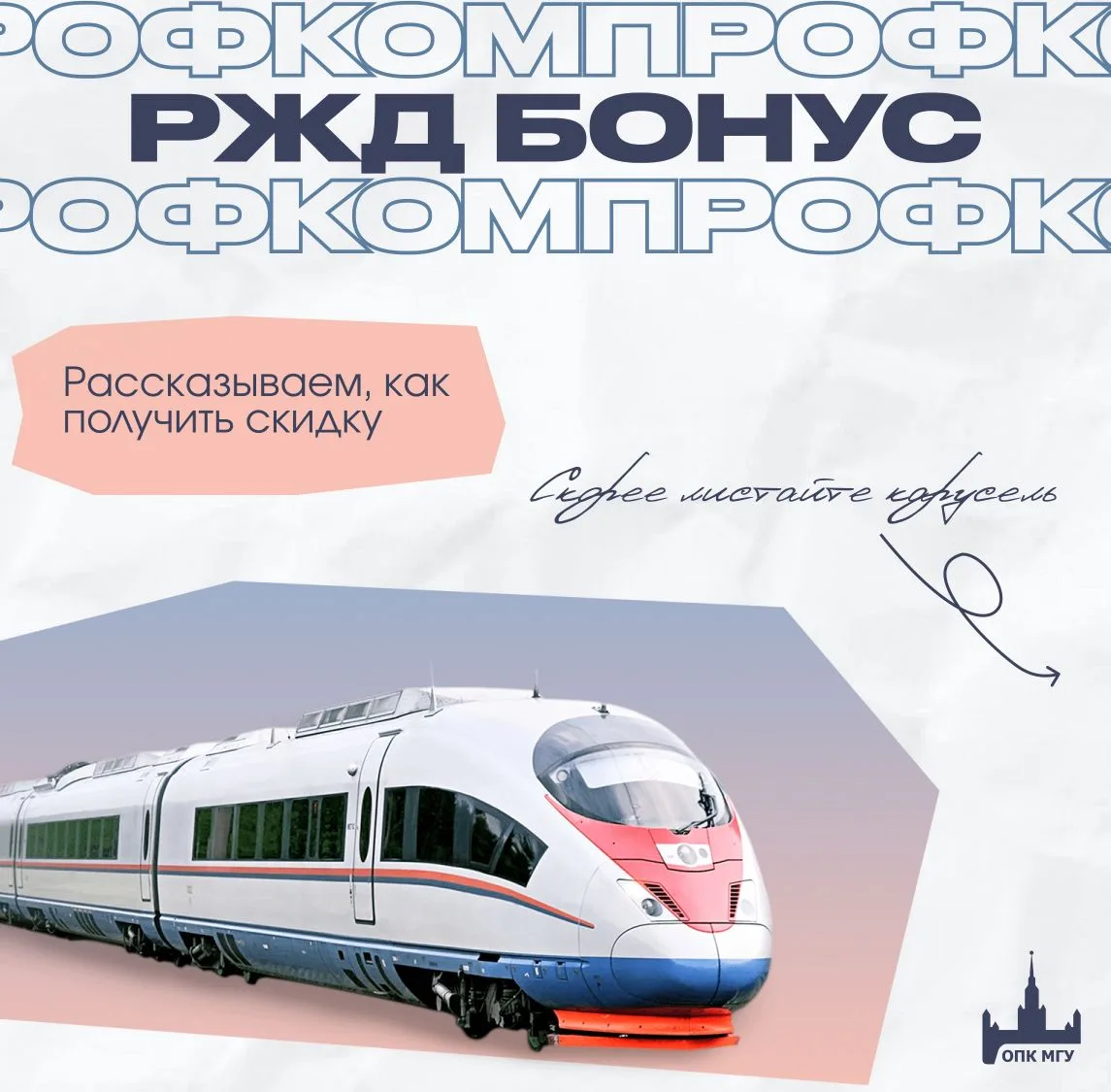 В рамках программы РЖД Бонус каждый студент и аспирант очного отделения, состоящий в Пр...