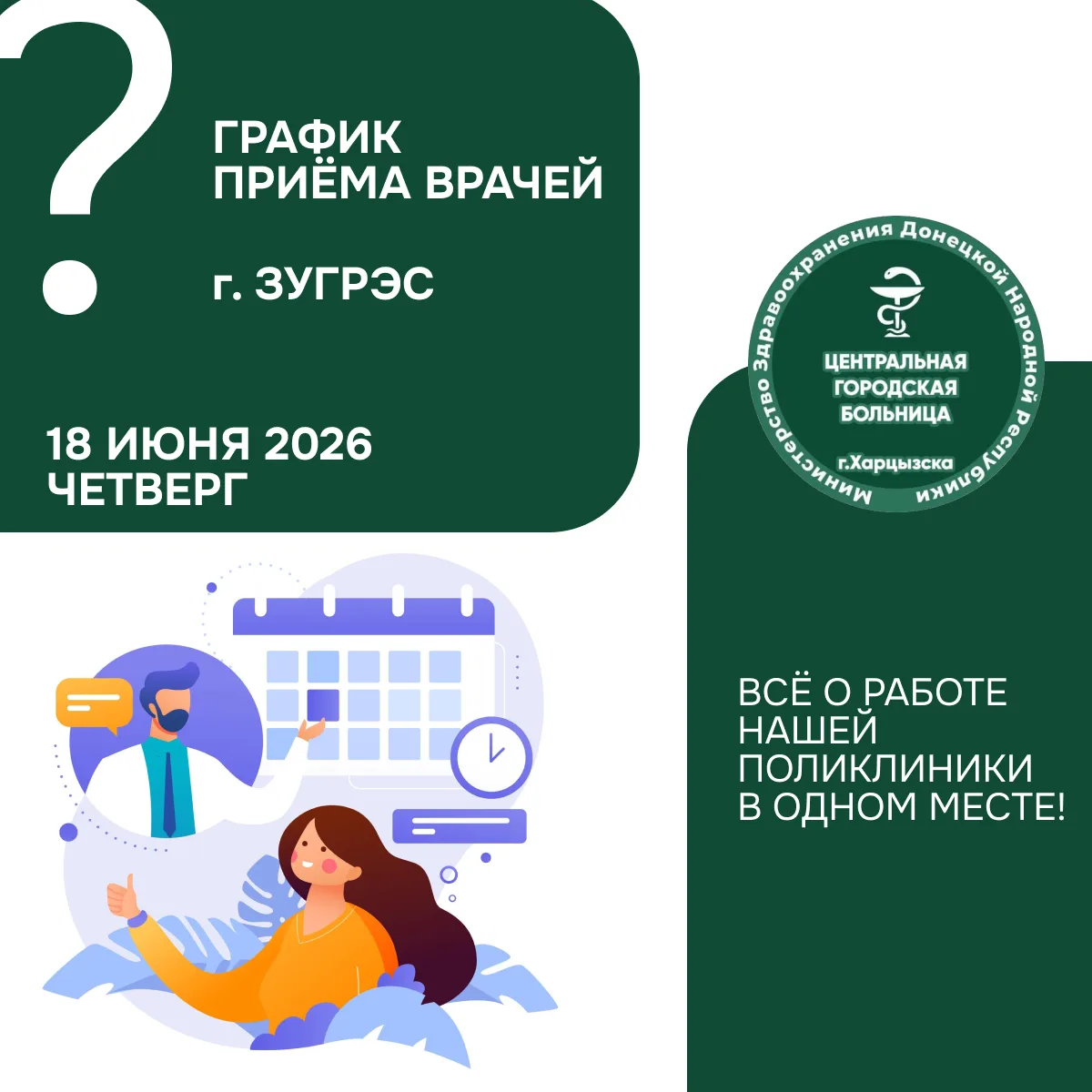 Кто из врачей работает 18 июня в г. Зугрэс? Узнайте за минуту

В карточках ниже — актуальное расписа