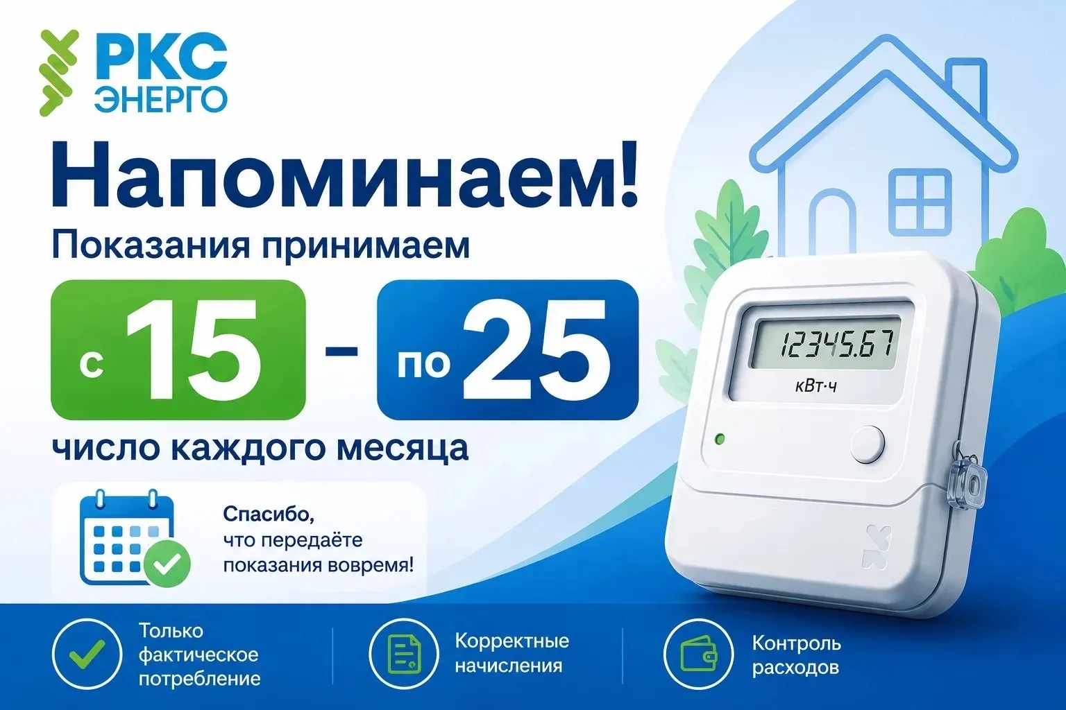 «РКС-энерго» предлагает своим клиентам следующие способы передачи показаний индивидуаль...