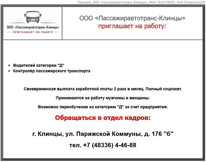 🔹ООО «Пассажиравтотранс-Клинцы» приглашает на работу